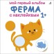 Мой первый альбом 1+. Ферма (с наклейками)