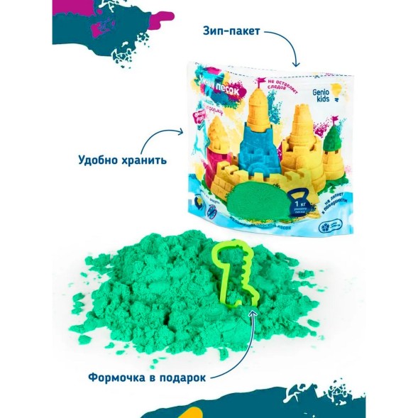 Набор для детского творчества «Умный песок, зелёный» 1 кг, Genio Kids