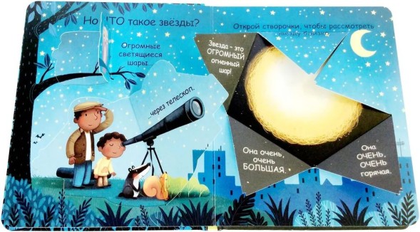 Самые первые окошки. Про звезды