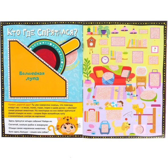 Книга с секретами «Кто где спрятался», 16 стр.