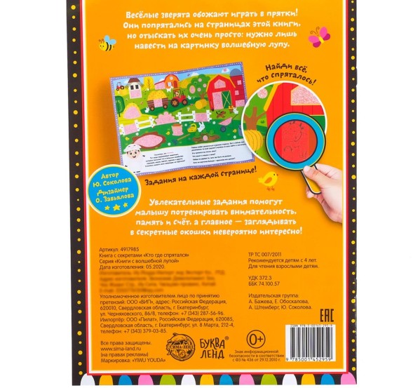 Книга с секретами «Кто где спрятался», 16 стр.