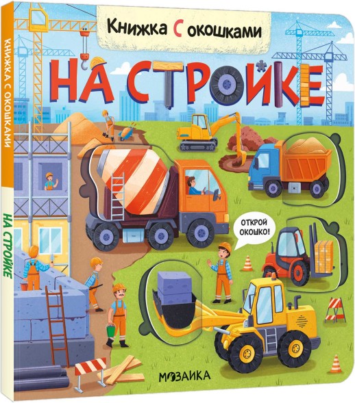 На стройке. Книжки с окошками