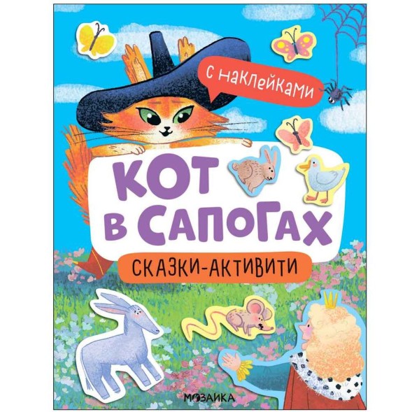 Кот в сапогах (Сказки-активити с наклейками)