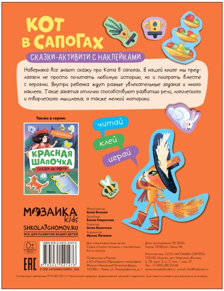 Кот в сапогах (Сказки-активити с наклейками)