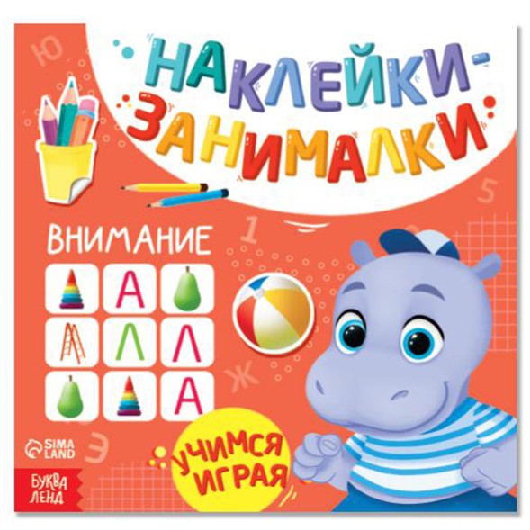 Книга с наклейками «IQ занималки», 12 стр. - Внимание