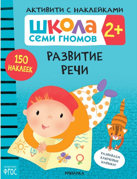Развитие речи 2+ (Серия «Школа Семи Гномов. Активити с наклейками»), книжка с наклейками