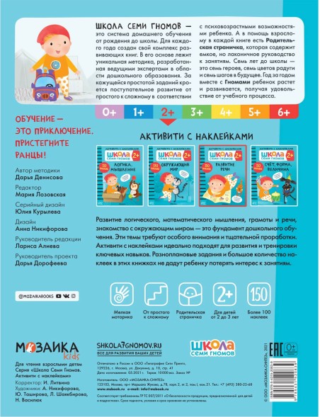 Развитие речи 2+ (Серия «Школа Семи Гномов. Активити с наклейками»), книжка с наклейками