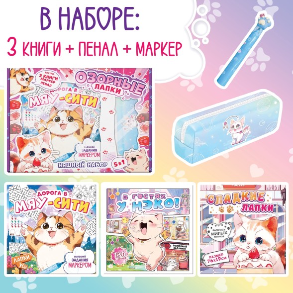 Подарочный набор 5в1 «Озорные лапки», Аниме, книги, маркер, пенал
