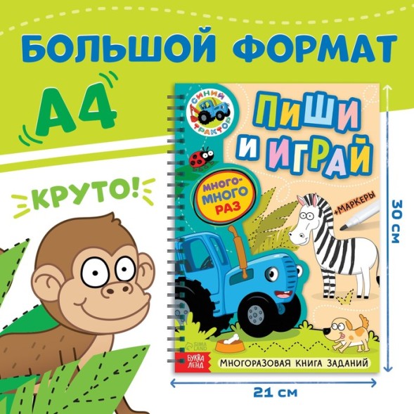 Книга многоразовая «Пиши и играй», А4, 40 стр., 5 маркеров, Синий трактор