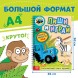 Книга многоразовая «Пиши и играй», А4, 40 стр., 5 маркеров, Синий трактор