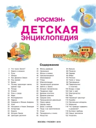 Детская энциклопедия "РОСМЭН"