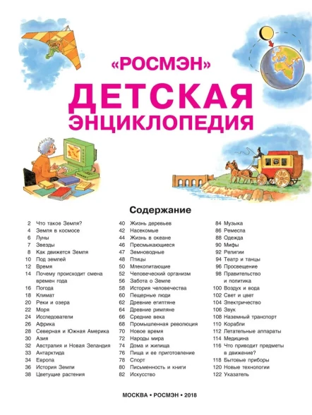 Детская энциклопедия "РОСМЭН"