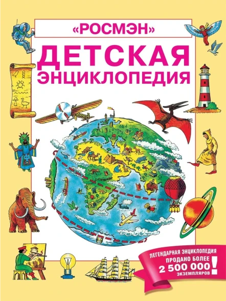 Детская энциклопедия "РОСМЭН"