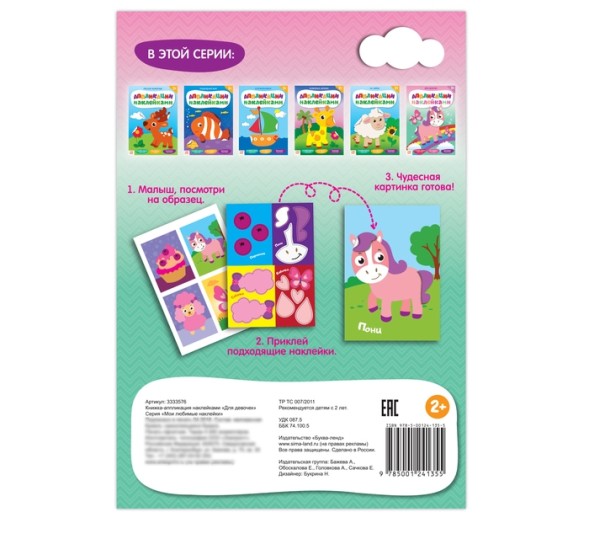 Аппликации наклейками «Для девочек», 12 стр.