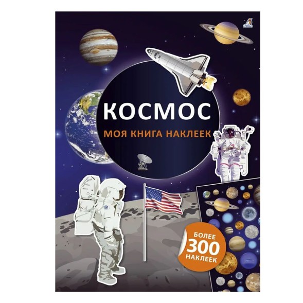 Моя книга наклеек. Космос