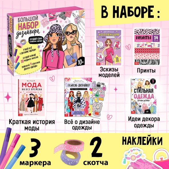 Подарочный набор «Большой набор дизайнера», книги, эскизы, наклейки, маркеры