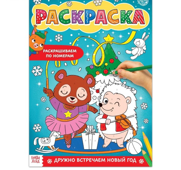 Раскраска по номерам «Дружно встречаем Новый год», 16 стр., формат А4