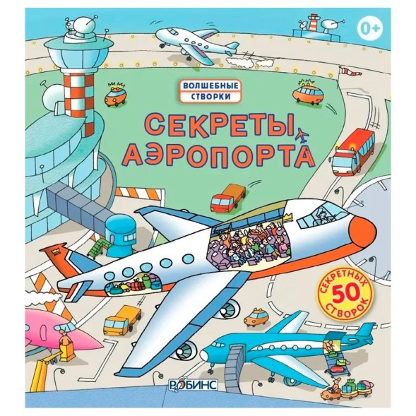 Секреты аэропорта. Книга с окошками. Робинс