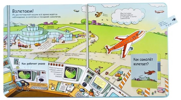 Секреты аэропорта. Книга с окошками. Робинс