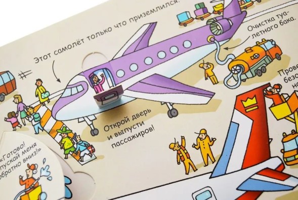 Секреты аэропорта. Книга с окошками. Робинс