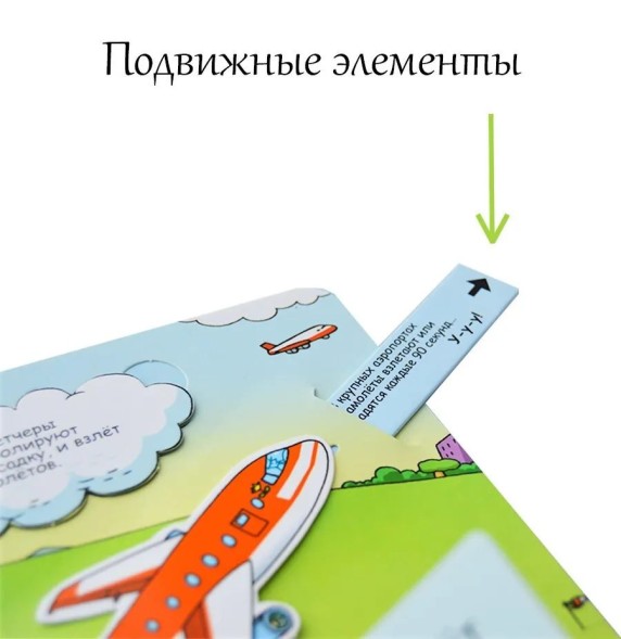 Секреты аэропорта. Книга с окошками. Робинс