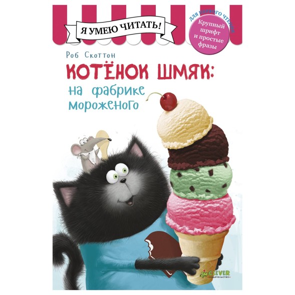 Книга Clever Котенок Шмяк на фабрике мороженого Дрисколл Л