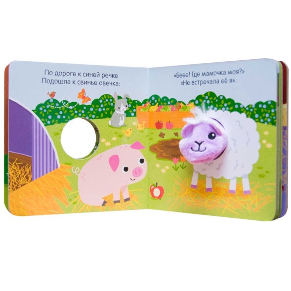 Пушистая овечка (Книжки с пальчиковыми куклами), книжка-игрушка