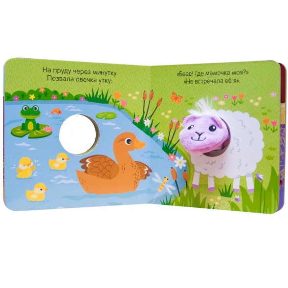 Пушистая овечка (Книжки с пальчиковыми куклами), книжка-игрушка