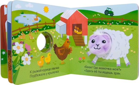 Пушистая овечка (Книжки с пальчиковыми куклами), книжка-игрушка