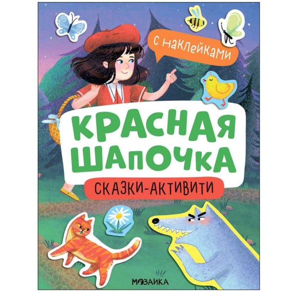 Красная шапочка (Сказки-активити с наклейками)