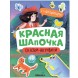 Красная шапочка (Сказки-активити с наклейками)
