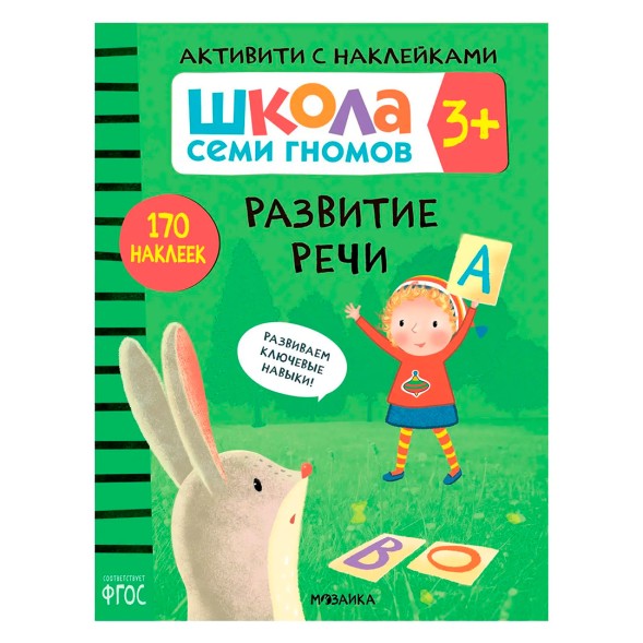 Развитие речи 3+ (Серия «Школа Семи Гномов. Активити с наклейками»), книжка с наклейками