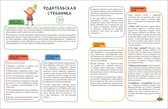 Развитие речи 3+ (Серия «Школа Семи Гномов. Активити с наклейками»), книжка с наклейками