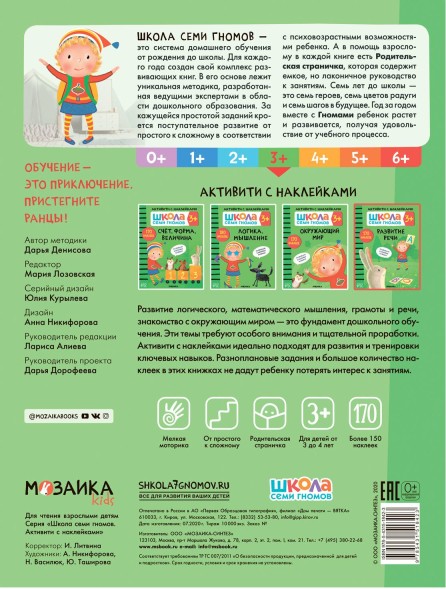 Развитие речи 3+ (Серия «Школа Семи Гномов. Активити с наклейками»), книжка с наклейками