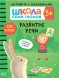 Развитие речи 3+ (Серия «Школа Семи Гномов. Активити с наклейками»), книжка с наклейками