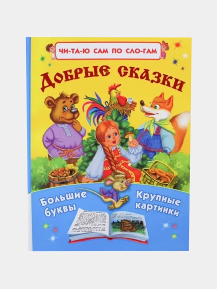 Добрые сказки. Читаю сам по слогам