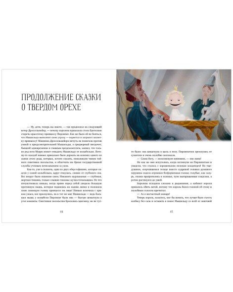 Золотая классика для детей. Щелкунчик и мышиный король