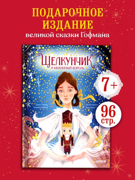 Золотая классика для детей. Щелкунчик и мышиный король