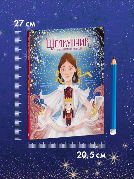 Золотая классика для детей. Щелкунчик и мышиный король