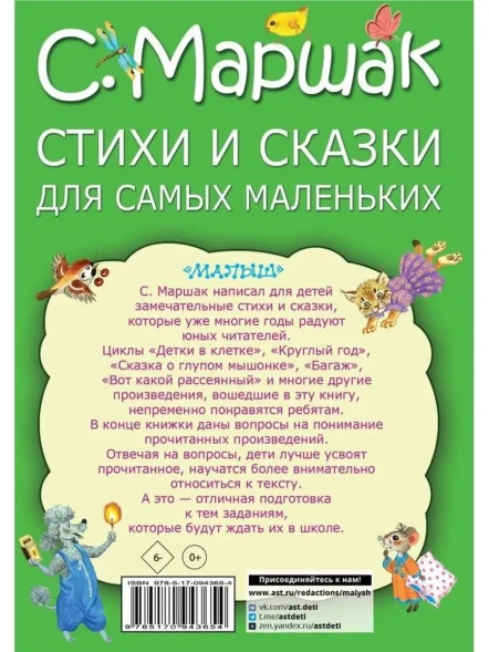Стихи и сказки для самых маленьких. Маршак
