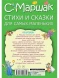 Стихи и сказки для самых маленьких. Маршак