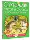 Стихи и сказки для самых маленьких. Маршак