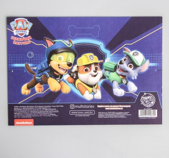 Книга с наклейками "Щенячий патруль", 8 страниц с наклейками А5