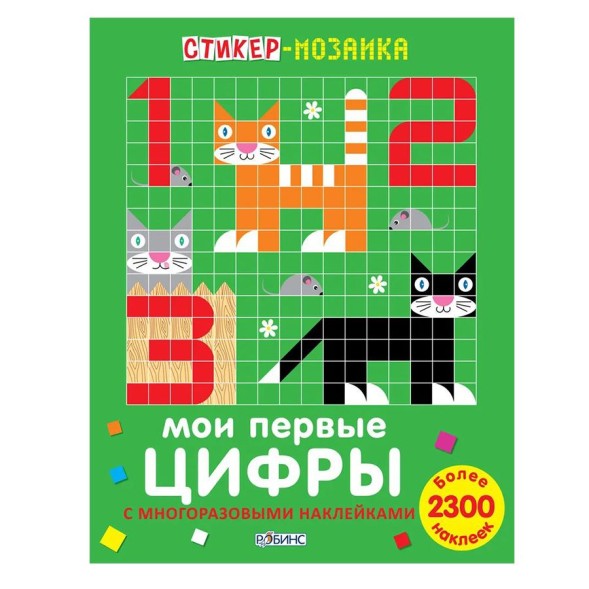 Стикер-мозаика. Мои первые цифры (+ многоразовые наклейки)