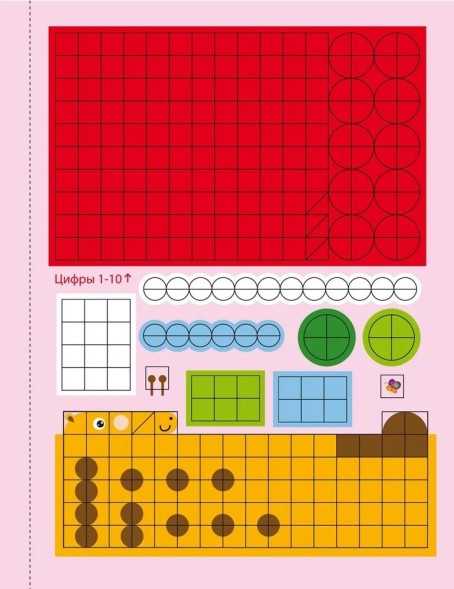 Стикер-мозаика. Мои первые цифры (+ многоразовые наклейки)