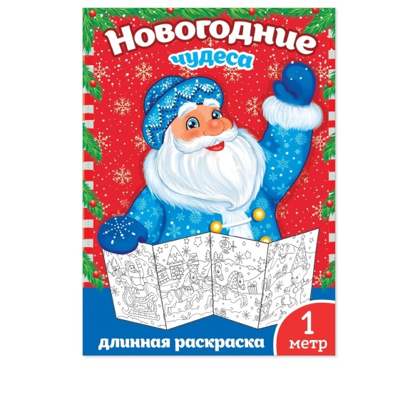 Новогодняя раскраска «Новогодние чудеса», 1 метр