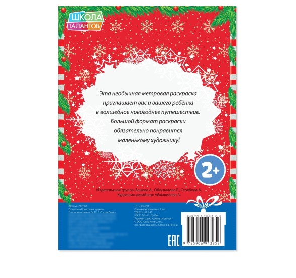 Новогодняя раскраска «Новогодние чудеса», 1 метр