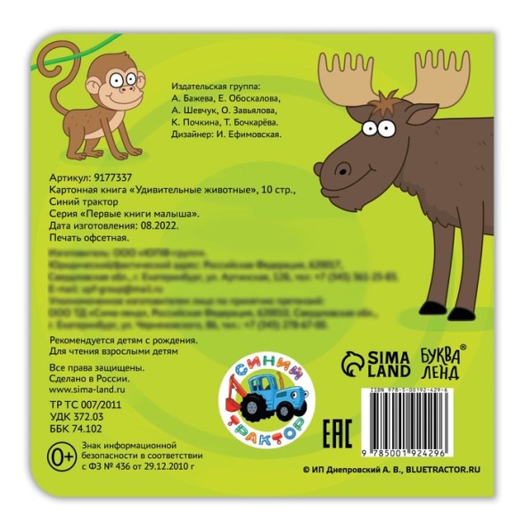 Картонная книга «Удивительные животные», 10 стр., Синий трактор