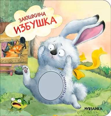 Заюшкина избушка (Тактильные сказки), книга с тактильными вставками