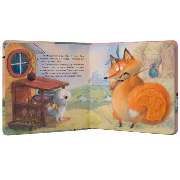 Заюшкина избушка (Тактильные сказки), книга с тактильными вставками